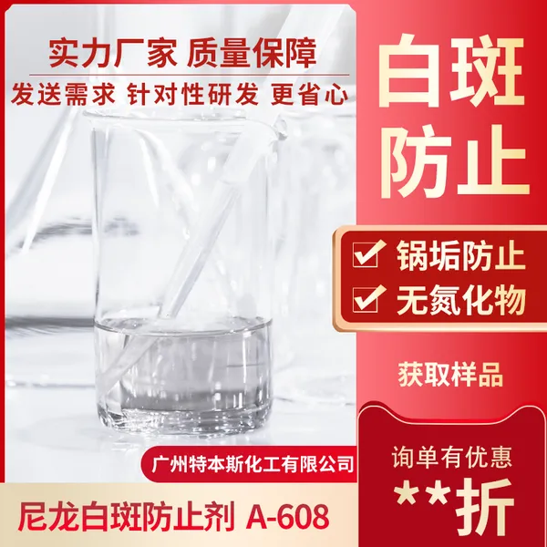 白斑防止剂-A608-适用于尼龙纤维及合成纤维染色工艺