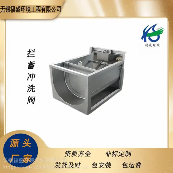 拦蓄冲洗阀防止堵塞下游水道