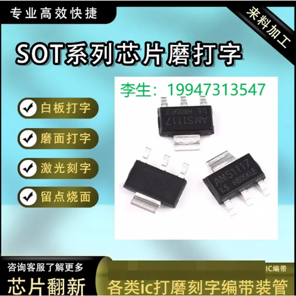 【SOT系列 IC芯激光镭射表面加工打标刻字改字去字logo丝印编带打磨】价格_厂家-供应商网