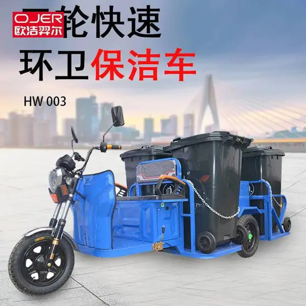 欧洁羿尔 环卫保洁车HW-003 一拖四 小区广场公园小巷步行街商业街 垃圾清运车垃圾收集