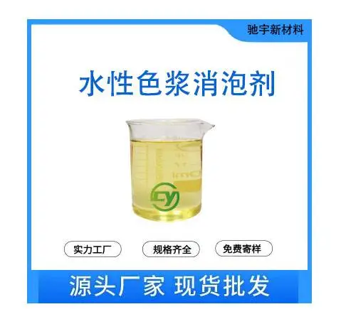 水性色浆消泡剂 良好的消抑泡能力 特别适合色浆研磨过程中添加