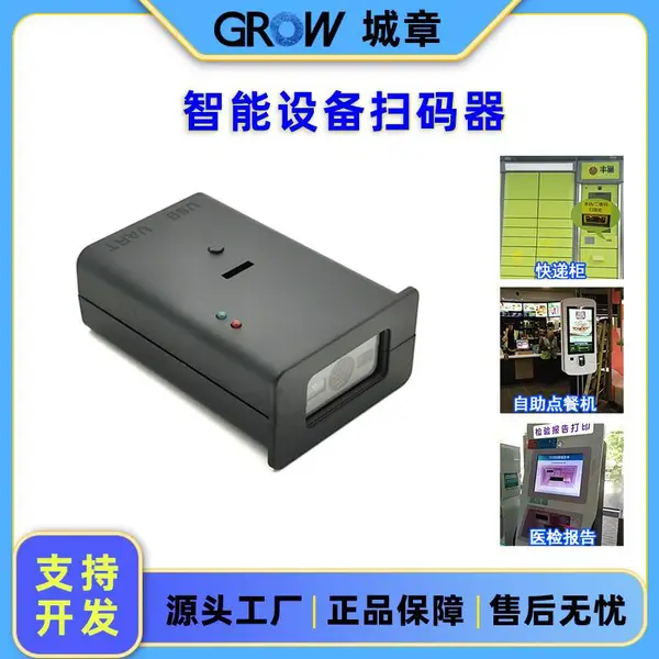 城章GROW嵌入式读码器条码二维码扫描模块兼容多种系统应用开发