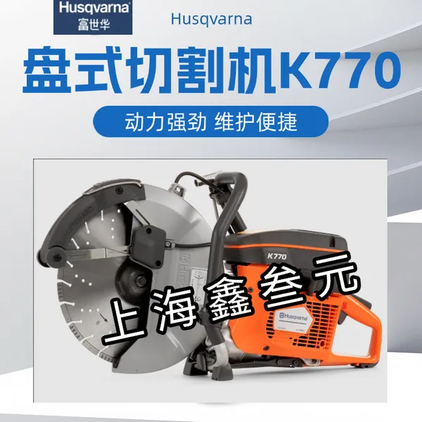 富世华K770无齿切割机胡思华纳混凝土消防无齿锯原装Husqvarna