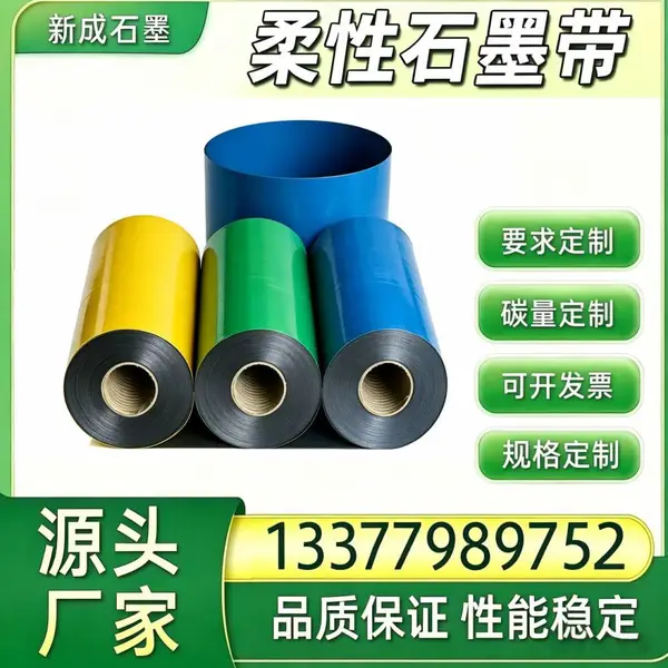 源头厂柔性石墨带 金属缠绕垫填充原料 抗氧化适配工业法兰密封可裁切