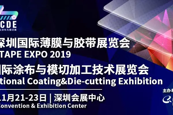 2019深圳国际薄膜与胶带展览会/华南国际涂布与模切加工技术展览会