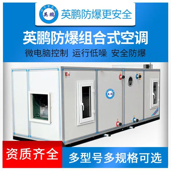 化工实验室医药工业工厂防爆组合式大型中央空调制冷设备