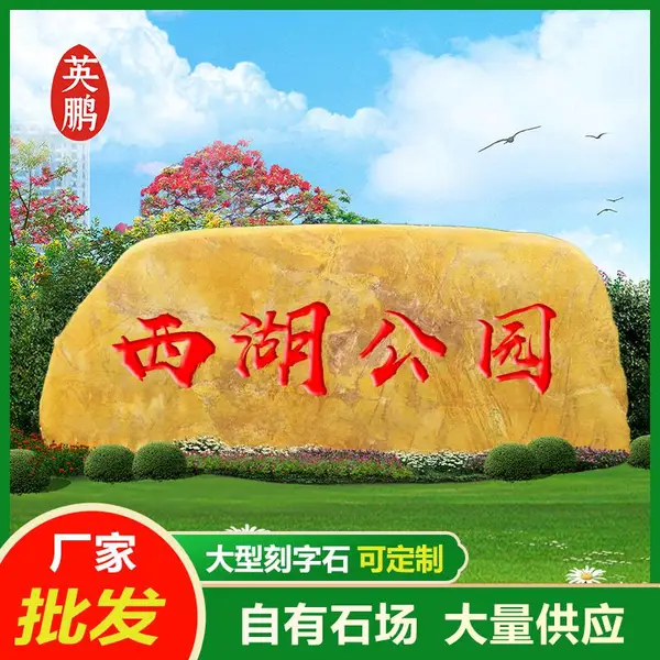 大型黄蜡石英德黄腊石 招牌刻字黄石园林景观石 造型黄水石产地