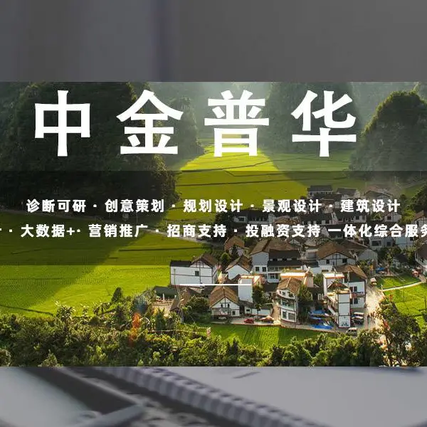 中金普华提供文旅规划服务