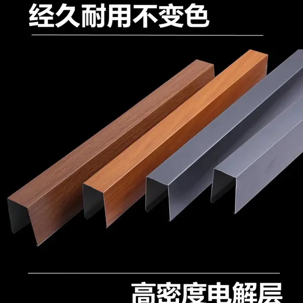 U型木纹铝方通 立体感天花板 地铁、酒店餐厅、咖啡厅方通吊顶