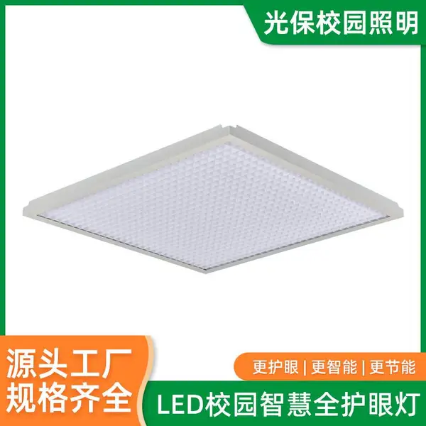 LED教室灯 教室改造专用防眩光面板灯 节能 全光谱 厂家直供