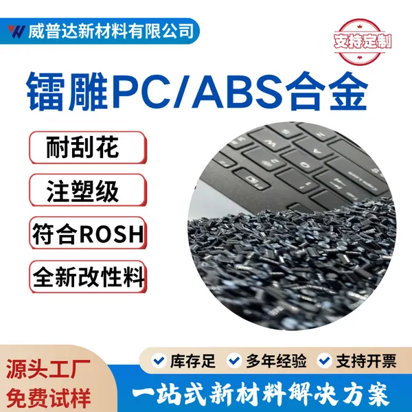 阻燃V0级镭雕PC/ABS合金塑料汽车按键电子外壳黑雕白黑雕金厂家