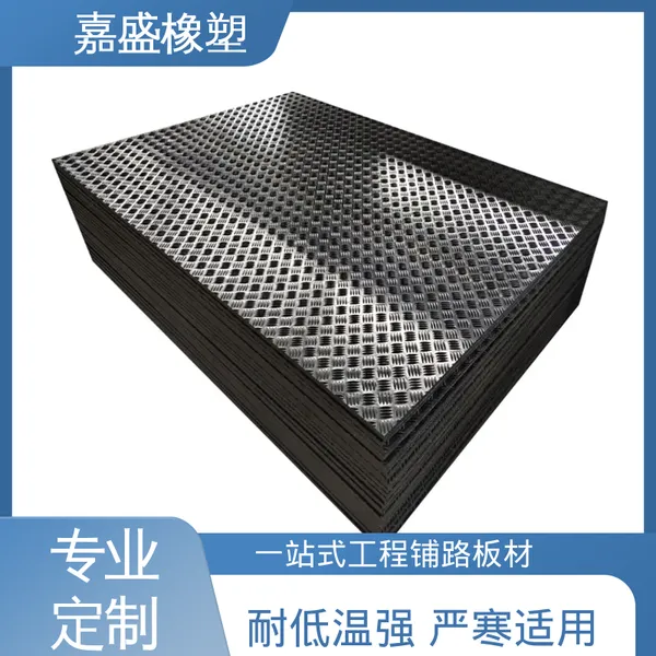 嘉盛橡塑 临时便道 随铺随用 吊车路基板 来图纸加工定制