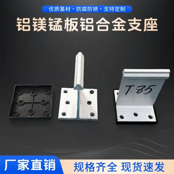 T型铝镁锰板固定铝合金支座 430型暗扣屋面板固定支架