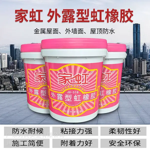 家虹高弹红橡胶防水涂料 外露耐候抗裂厂房屋面专用