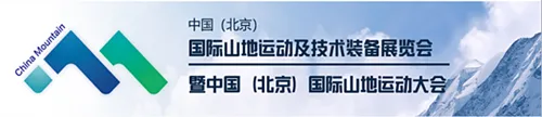 2019中国（北京）国际山地运动及技术装备展览会