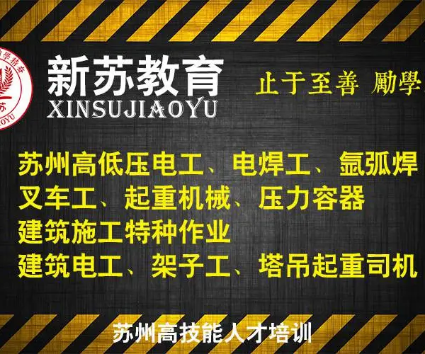 苏州工业园区电工培训新苏教育