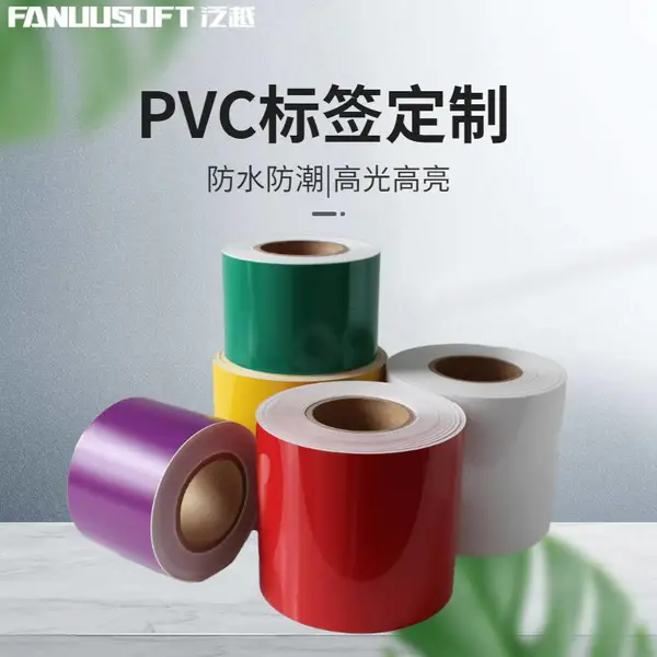 标签不干胶印刷厂家 pvc标签定制 防水强粘 泛越