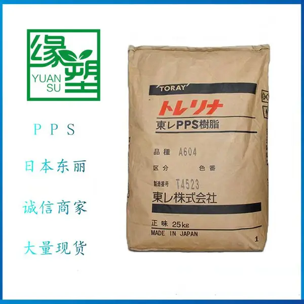 注塑级 PPS 日本东丽 A900 阻燃级 聚苯硫醚
