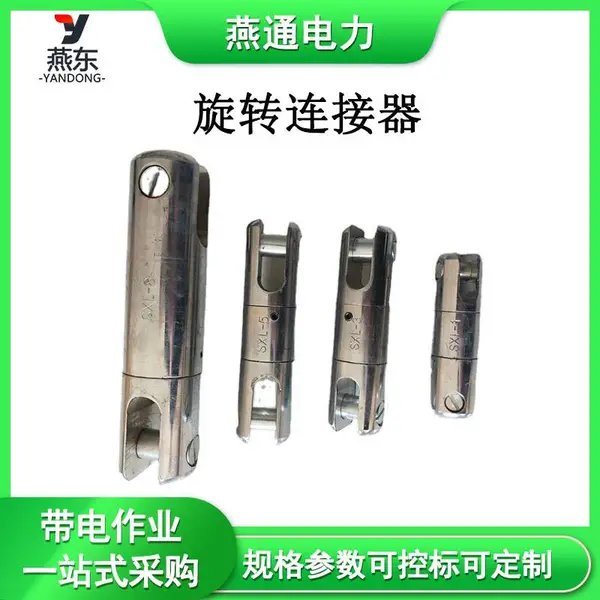 SLX-0.5旋转连接器万向节旋转接头电力器材牵引链接网套