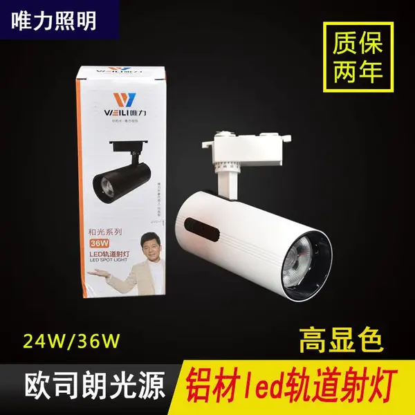 唯力LED导轨射灯COB轨道灯透镜圆筒高亮24W36W服装店铺商场展射灯