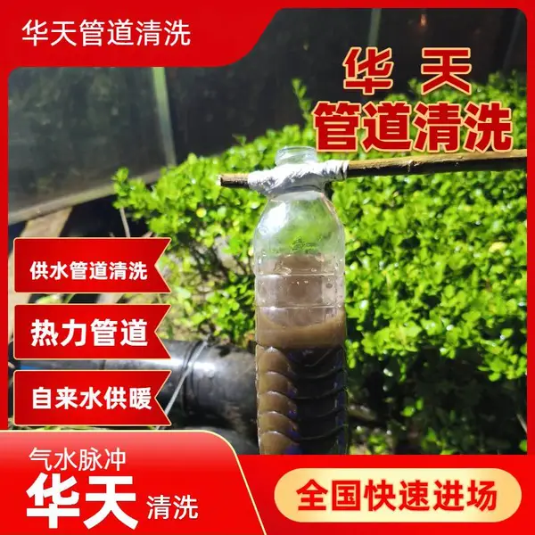 象山宁海洞头 供水供暖管道清洗 长距离冲洗华天 可靠团队
