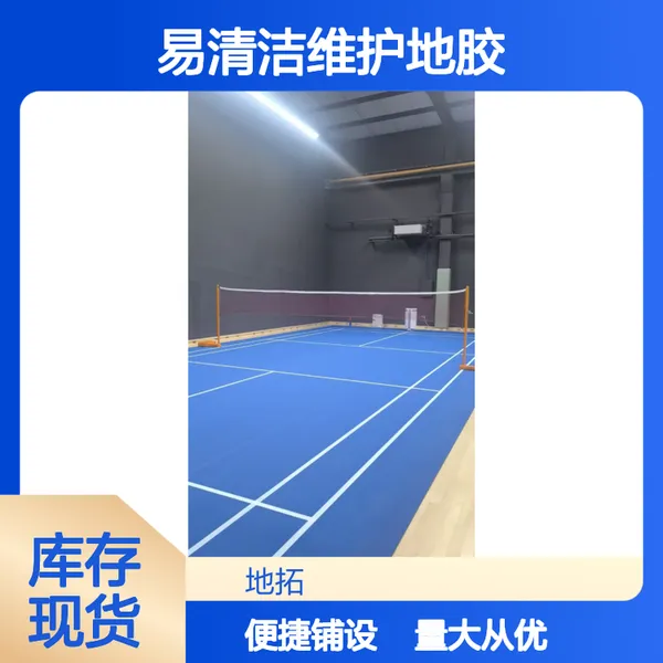 弹性适中易清洁维护地胶 羽毛球馆专用场地铺设器材