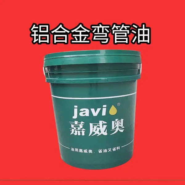 5052铝合金弯管油,1060铝弯管油,嘉威奥弯管油