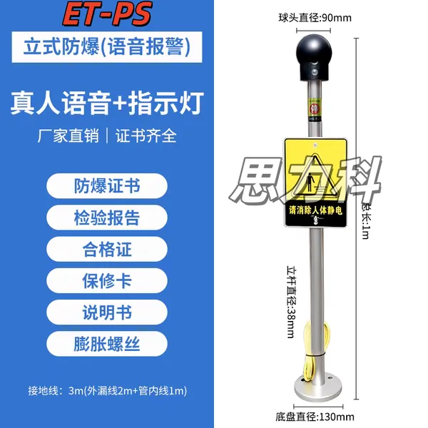 防静电ET-PS声光语音报警触摸式防爆人体静电释放器消除器报警仪
