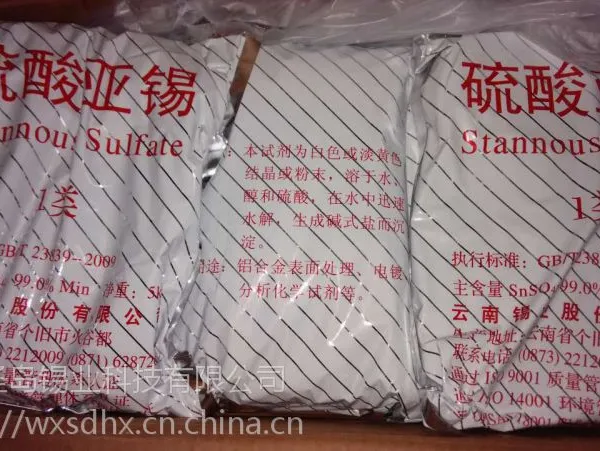 供应云锡牌硫酸亚锡电镀专用光亮剂