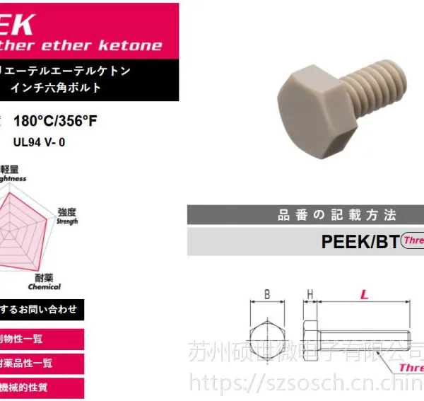 �ձ�CHEMIS PEEK/BT��������˨PEEK��˿��PEEK����������˿�͸���