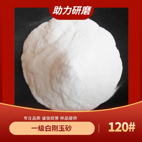 白刚玉粒度砂 磁芯去毛刺 白刚玉100目120目150目