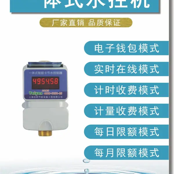 台研 智能云版 一体式水控机 红外暂停 支持二次开发 支持平台对接