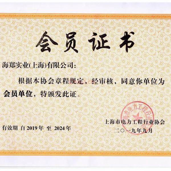 电力工程行业协会会员证书