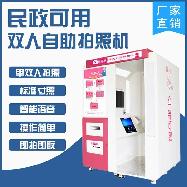 无人自助照片打印机 自动拍照机 自助式照相馆