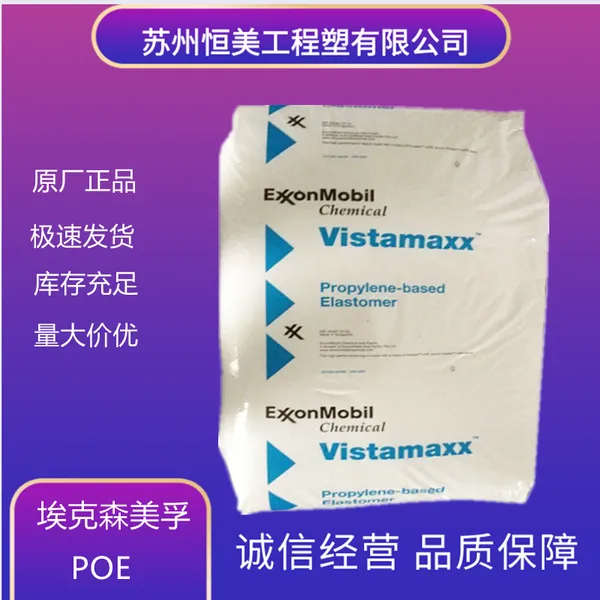 现货POE埃克森6202增韧透明料耐老化薄膜级塑聚烯烃弹性体