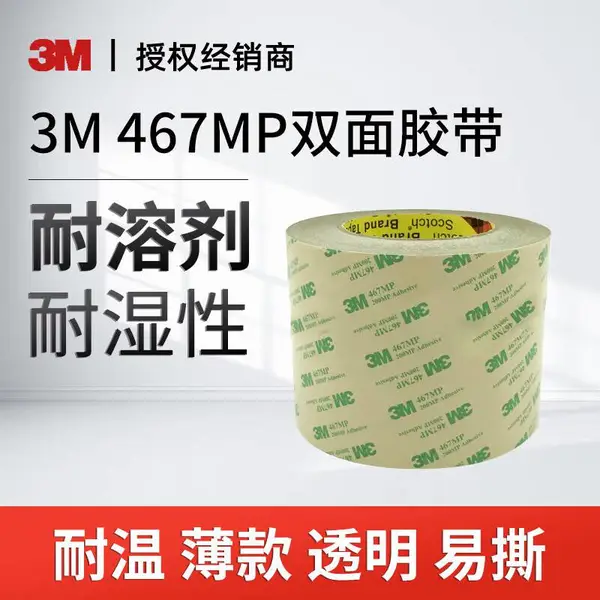 3M双面胶 467MP薄膜按键开关用胶 高粘转移胶膜 家居电子铭牌工业胶带