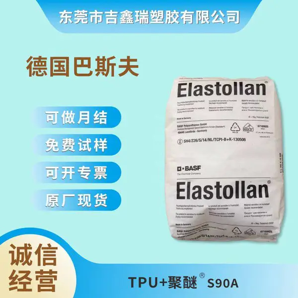 巴斯夫TPUS90A***TPU耐化学性轮胎