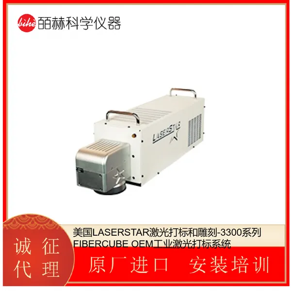 美国LASERSTAR-3300系列 FIBERCUBE OEM工业激光打标系统