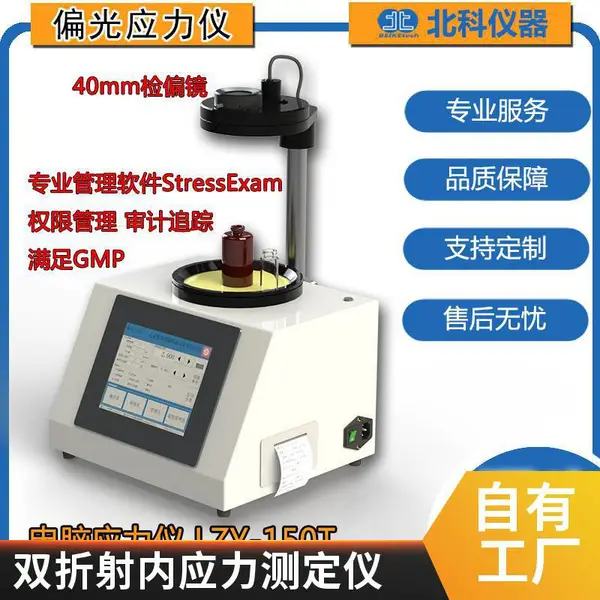 北科 智能应力测试仪 偏光应力仪 高硼硅玻璃药瓶偏光仪 LZY-150T