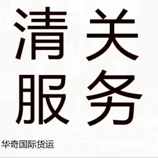 化工品 化妆品 天津EMS 进口清关 五金配件 买单报关