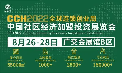 CCH2022中国社区经济加盟投资展览会