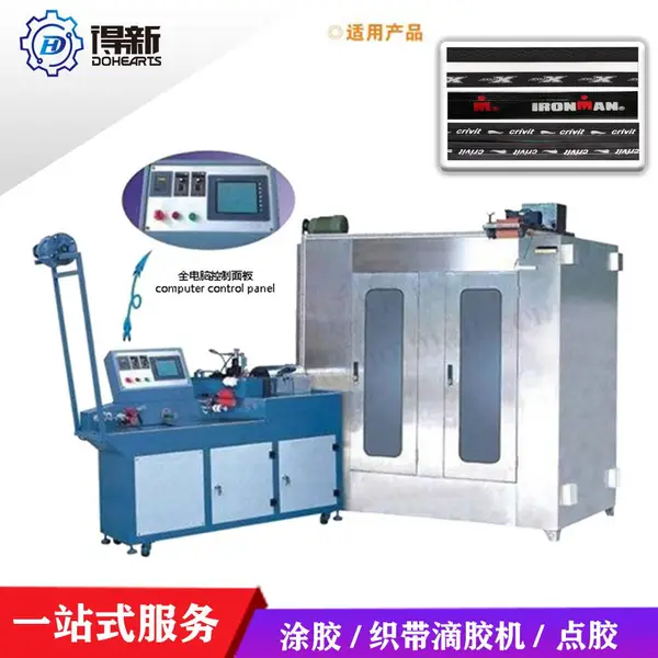 得新科技设备DH-CM11 全自动织带柜式涂胶机 尼龙织带点胶过胶机 织带涂胶