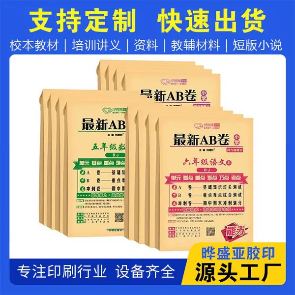 教辅资料印刷厂 黑白书刊小批量印刷 海报设计 晔盛亚