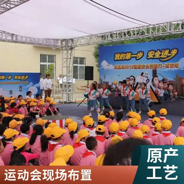 桁架背景板搭建 5米道旗 桁架展厅 点歌机出租 趣味运动会策划