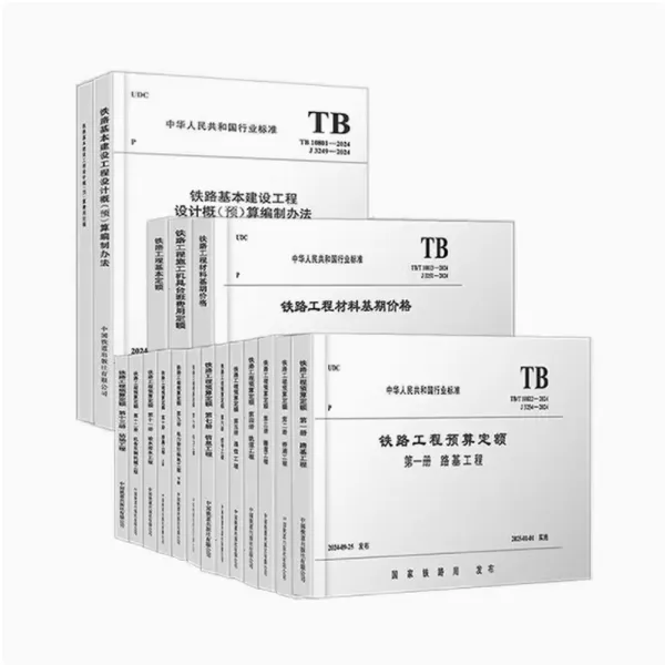 2024新版铁路工程预算定额全18册-铁路工程台班费用定额-铁路定额所