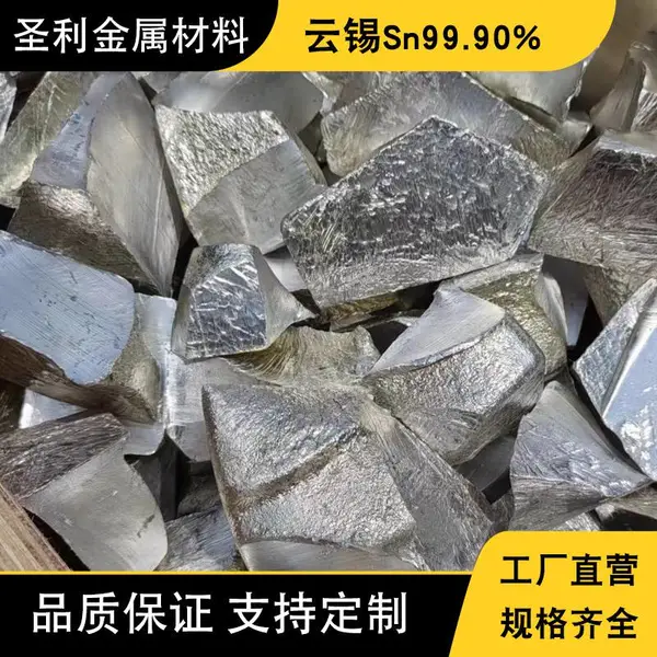 圣利金属 纯锡锭99.90 头锡块 锡条 电度锡 无铅锡丝