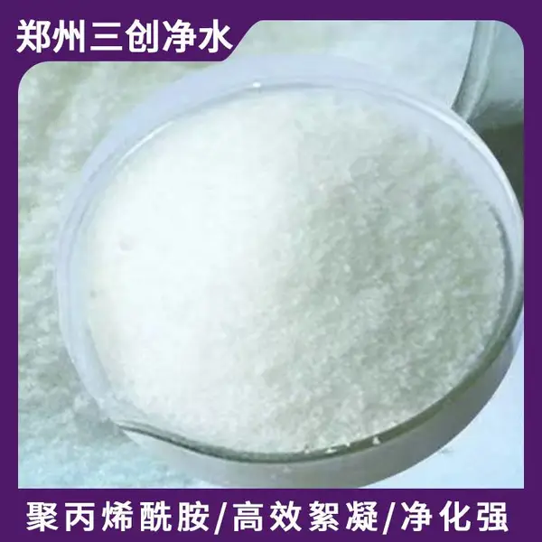 阳离子聚丙烯酰胺 絮凝剂 pam污水处理专用净水剂 三创净水