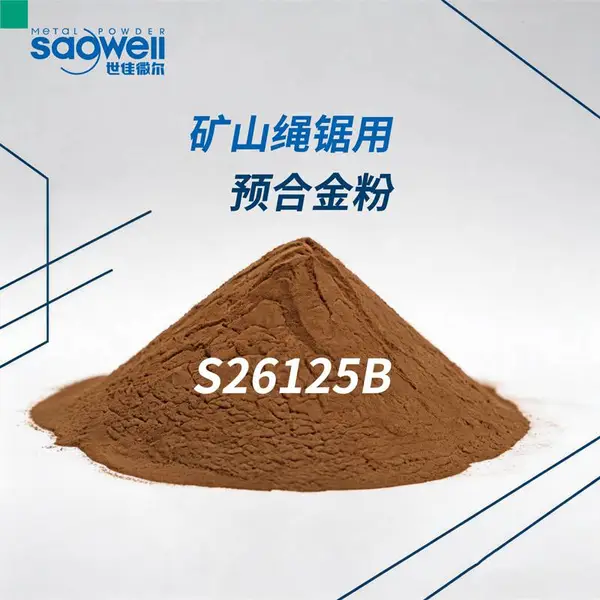 用于矿山绳锯-绳锯串珠 铁铜镍预合金粉 S26125B 世佳微尔 绳锯合金粉