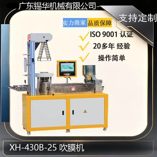 XH-430-25 三层共挤吹膜试验机 小型实验室吹膜机 材料薄膜成型设备