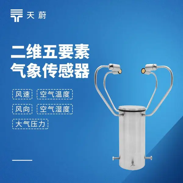 二维五要素气象传感器 TW-WQX5A2 天蔚环境 环境检测传感器